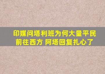 印媒问塔利班为何大量平民前往西方 阿塔回复扎心了